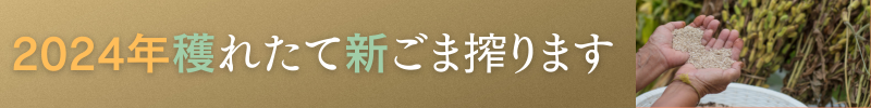 千年味人低温搾油プレミアムごま油