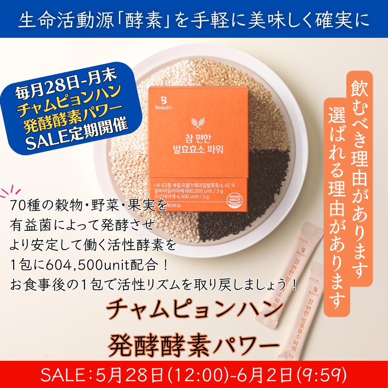 チャムピョンハン活性酵素パワー