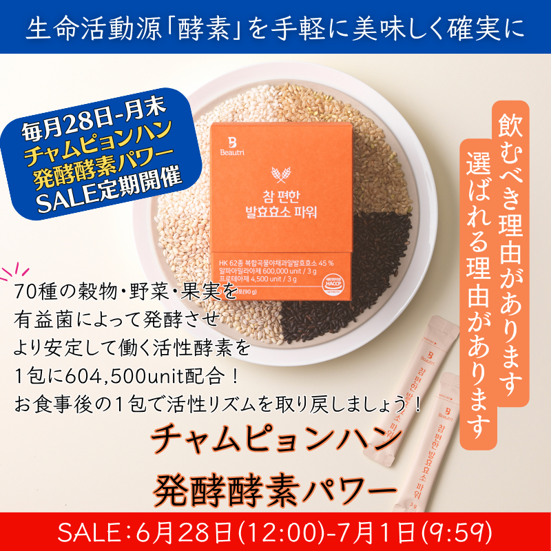 チャムピョンハン発酵酵素パワー