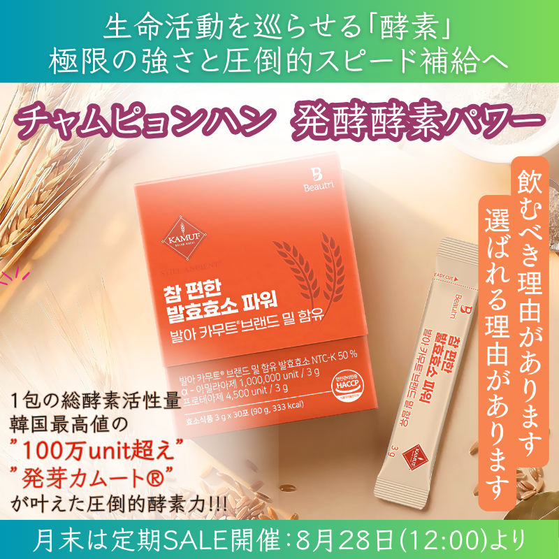 チャムピョンハン発酵酵素パワー