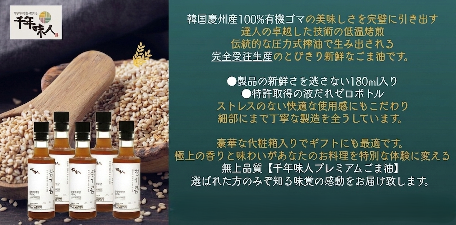 千年味人 プレミアムごま油 商品説明
