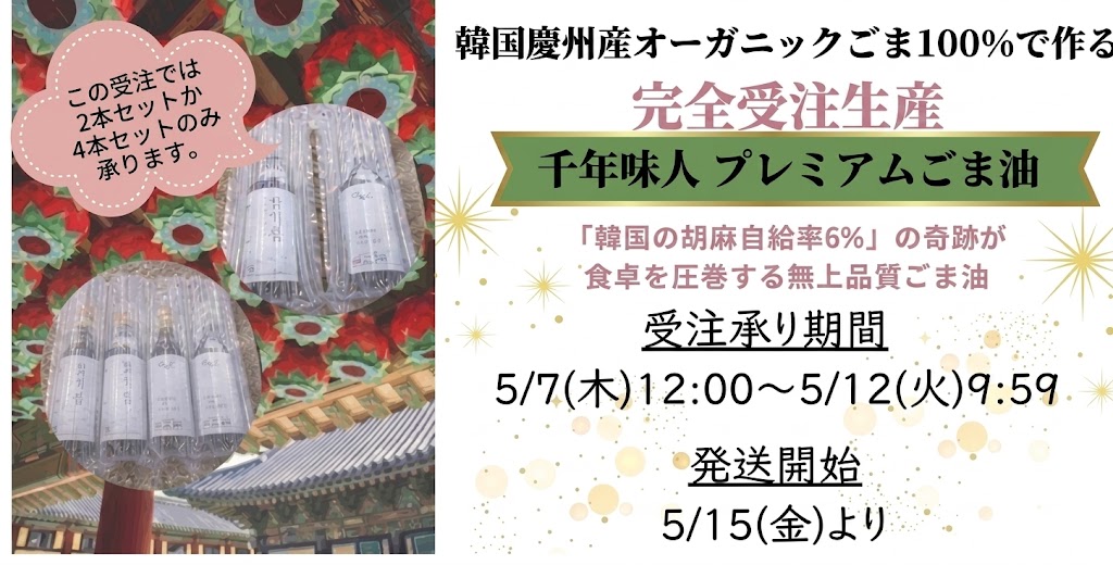 千年味人 プレミアムごま油 完全受注生産