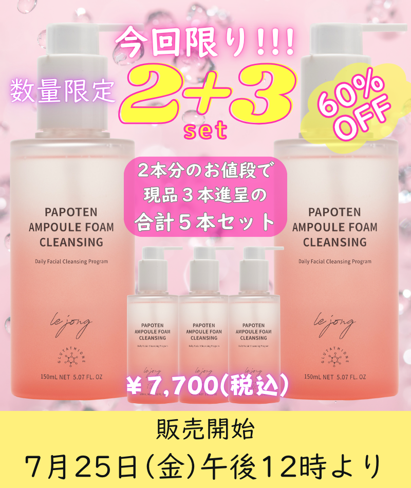ルジョン パポーテンアンプルフォームクレンジング