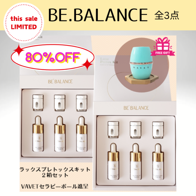 BEBALANCE ラックスプレトックスキット