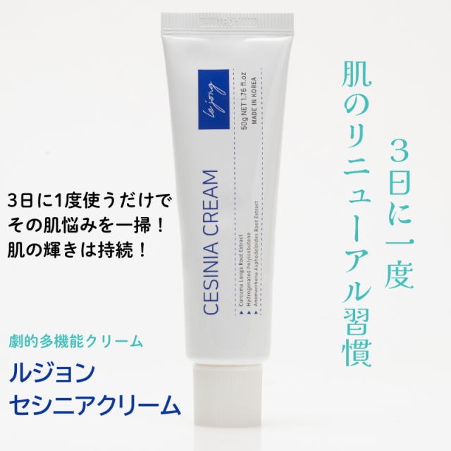 ルジョン セシニアクリーム