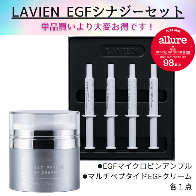 LAVIEN EGFシナジーセット