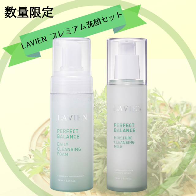 lavien パーフェクトプレミアムクレンズセット