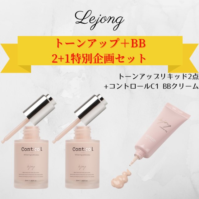 Lejong トーンアップ+BB